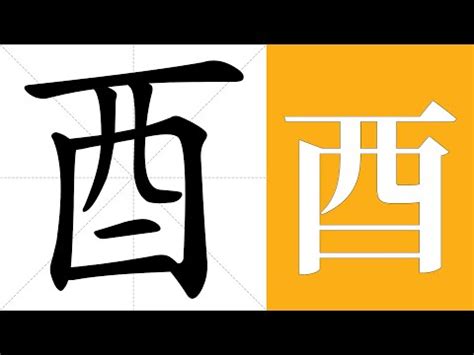 酉部的字